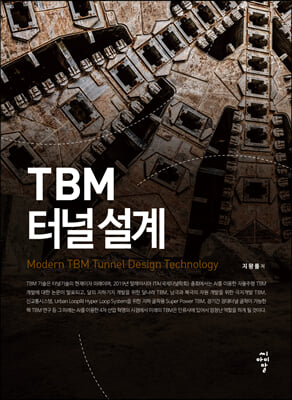 TBM 터널 설계