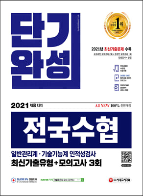 2021 채용대비 All-New 전국수협 인적성검사 단기완성 최신기출유형+모의고사 3회