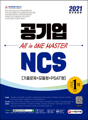 2021 최신개정판 공기업 NCS 기출문제+모듈형+PSAT형 All in ONE MASTER(올인원 마스터)