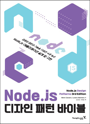 Node.js 디자인 패턴 바이블 : 검증된 패턴과 기술을 이용한 수준 높은 Node.js 애플리케이션