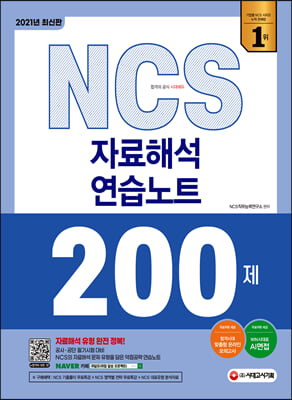 2021 최신판 NCS 자료해석 연습노트 200제