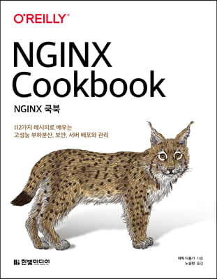NGINX 쿡북 : 112가지 레시피로 배우는 고성능 ...