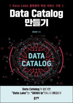 Data Catalog 만들기 : Data Lake 플랫폼의 핵심 서비스 구현