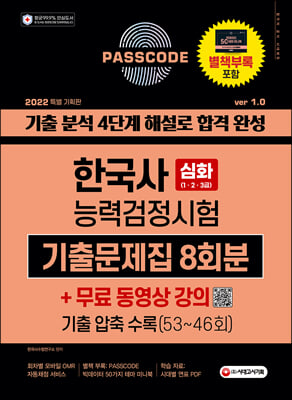 2022 PASSCODE 한국사능력검정시험 기출문제집 ...