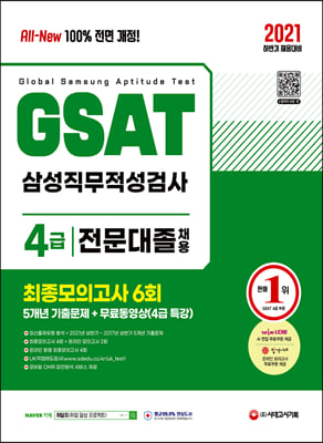 2021 All-New GSAT 온라인 삼성직무적성검사 4급 전문대졸 5개년 기출+최종모의고사