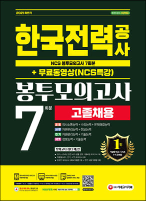 2021 하반기 최신판 한국전력공사 고졸채용 NCS 봉...