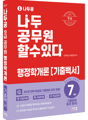 2022 나두공 9급 공무원 행정학개론 7개년 기출백서...