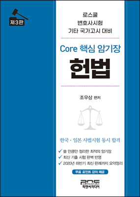 Core 핵심 암기장 헌법 (3판)
