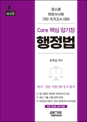 Core 핵심 암기장 행정법 (3판)