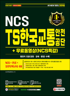 2021 하반기 All-New TS한국교통안전공단 NC...