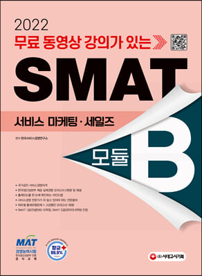 2022 무료 동영상 강의가 있는 SMAT Module B 서비스 마케팅·세일즈