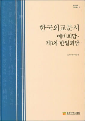한국외교문서 예비회담-제3차 한일회담
