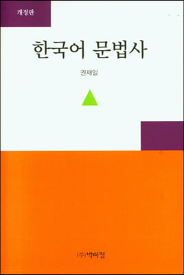 한국어 문법사 개정판