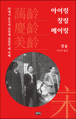 아이링, 칭링, 메이링 : 20세기 중국의 심장에 있었던 세 자매