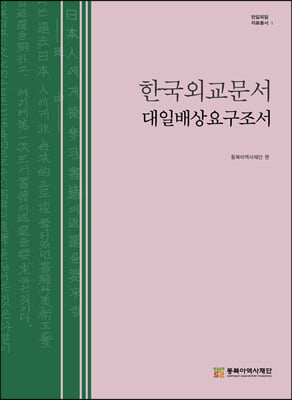 한국외교문서 대일배상요구조서