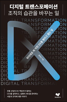 디지털 트랜스포메이션, 조직의 습관을 바꾸는 일 : 위...