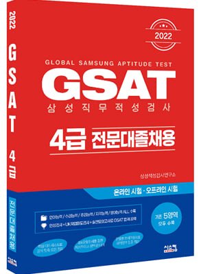 2022 GSAT 삼성직무적성검사 4급 전문대졸채용
