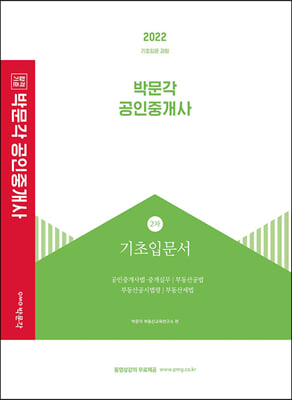 2022 박문각 공인중개사 2차 기초입문서 : 동영상강의 무료 제공