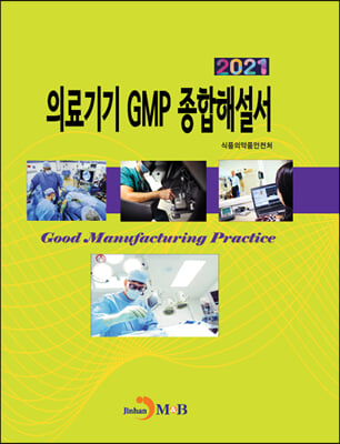 의료기기 GMP 종합해설서 (2021)