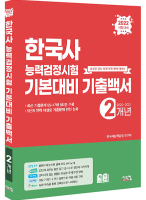 2022 한국사능력검정시험 기본대비 2개년 기출백서