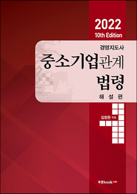 2022 10th Edition 경영지도사 중소기업관계법령 해설편
