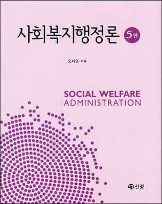 사회복지행정론 (5판)