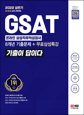 2022 상반기 All-New 기출이 답이다 GSAT 삼성 온라인 직무적성검사