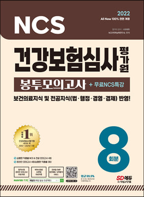2022 All-New 건강보험심사평가원(심평원) NCS+전공 봉투모의고사