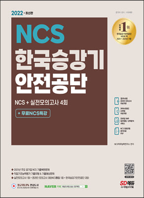2022 최신판 한국승강기안전공단 NCS 기출예상문제+실전모의고사