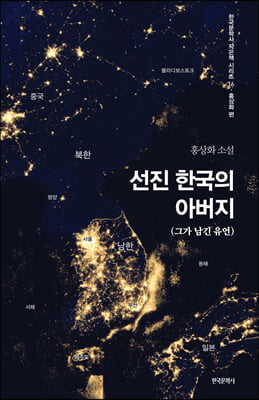 선진 한국의 아버지 : 오늘의 번영은 지난 역사 속 폭풍의 결실! 그 격동의 서사를 펼쳐내다