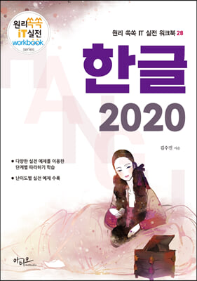 한글 2020 : 대형 판형에 의한 넓고 시원한 구성 - 원리쏙쏙 IT 실전 워크북 시리즈 28