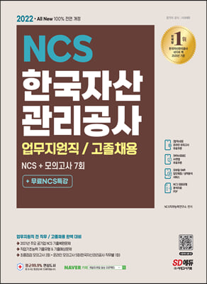 2022 All-New 한국자산관리공사 업무지원직/고졸채용 NCS+모의고사