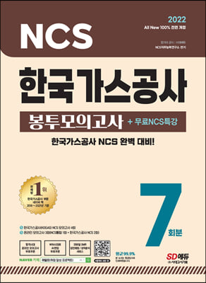 2022 최신판 All-New 한국가스공사 NCS 봉투모의고사