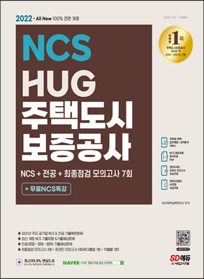 2022 최신판 All-New HUG 주택도시보증공사 NCS+전공+모의고사