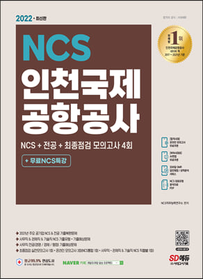 2022 최신판 인천국제공항공사(인국공) NCS+전공+최종점검 모의고사