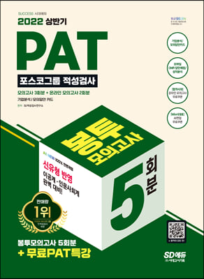 2022 상반기 All-New PAT 포스코그룹 적성검사 봉투모의고사