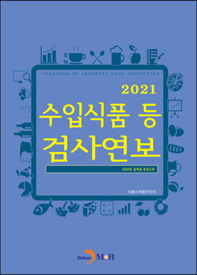 수입식품 등 검사연보 (2021)