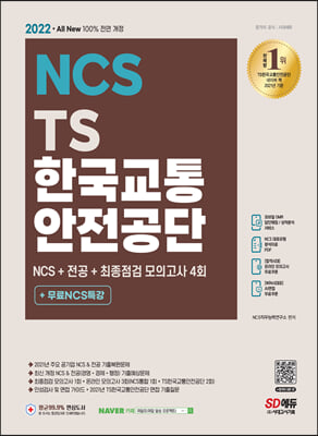2022 최신판 All-New TS한국교통안전공단 NCS+전공+최종점검 모의고사