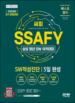 2022 8기 모집대비 SSAFY(삼성 청년 SW아카데미) SW적성진단 5일 완성