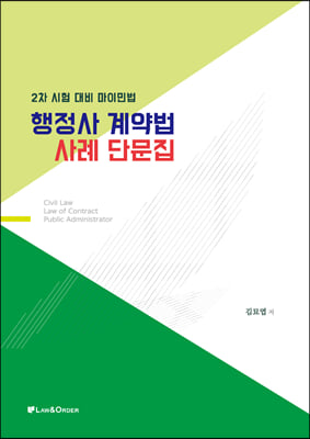 2022 행정사 계약법 사례 단문집