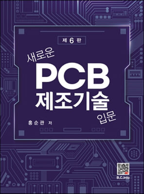 새로운 PCB 제조기술입문 (제6판)