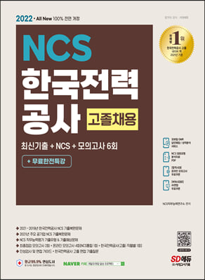 2022 최신판 All-New 한국전력공사 고졸채용 최신기출+NCS+모의고사