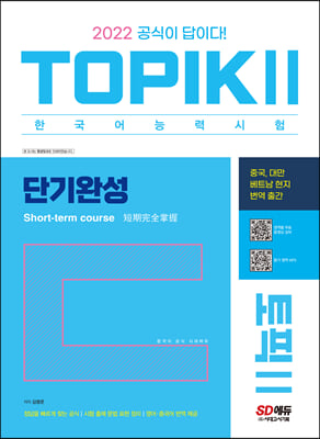 2022 한국어능력시험 TOPIK 2 (토픽2) 단기완성