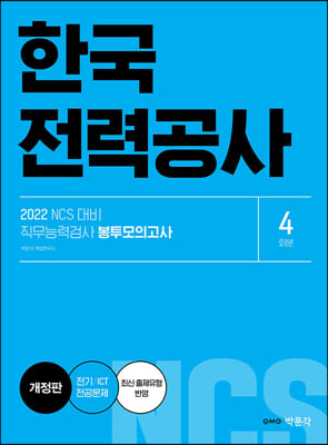 2022 NCS 한국전력공사 직무능력검사 봉투모의고사 : 한전 필기시험 대비