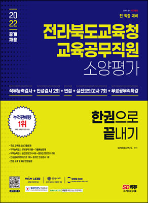 2022 전라북도교육청 교육공무직원 소양평가 인성검사+면접+실전모의고사