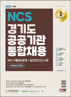 2022 최신판 경기도 공공기관 통합채용 NCS+실전모의고사