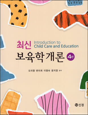 최신 보육학개론 (4판)