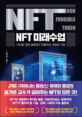 NFT 미래수업 : 디지털 경제 생태계가 만들어갈 새로운 기회