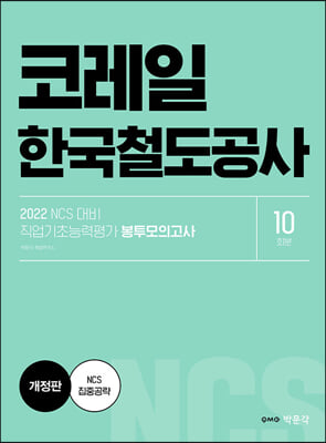 2022 NCS 코레일 한국철도공사 직업기초능력평가 봉투모의고사 : 코레일 필기시험 대비/ 의사소통능력·수리능력·문제해결능력