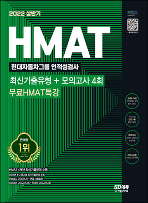 2022 상반기 HMAT 현대자동차그룹 인적성검사 최신기출유형+모의고사